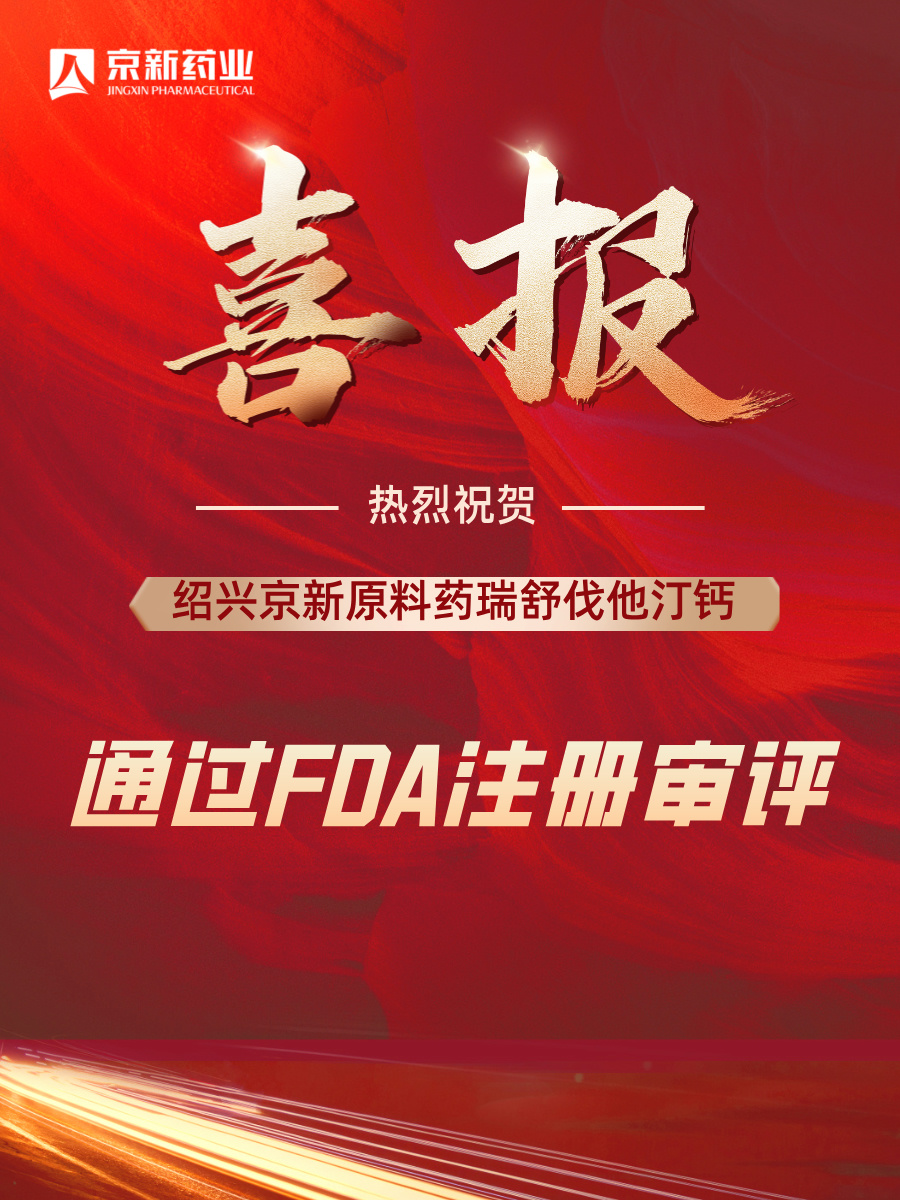 1747874168318325PyGS.jpg 原料藥瑞舒伐獲批FDA.jpg